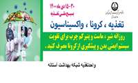 دوازدهمین بسیج ملی تغذیه 15 لغایت 30 دی ماه 1400  شعار: تغذیه،کرونا,واکسیناسیون