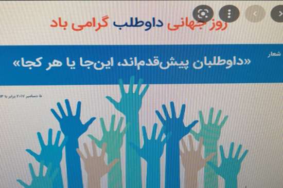 روز جهانی داوطلب  